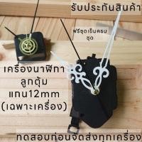 ราคา เครื่องนาฬิกาลูกตุ้มแกน12มิลเดินกระตุก**ฟรีชุดเข็ม (7492095206)