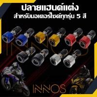 ราคา ตุ้มปลายแฮนด์แต่ง ตุ้มปลายแฮนด์ อุดปลายแฮนด์ น็อตปลายแฮนด์ อุปกรณ์แต่รถมอเตอร์ไซต์ [ตุ้มยาว] (19447024221)