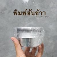 ราคา ❤️พร้อมส่ง❤️ พิมพ์ขันข้าว ขันข้าว เนื้อหนา (7154789053)