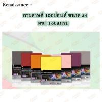 ราคา กระดาษสี กระดาษ100ปอนด์สี Renaissance A4 (10แผ่น) กระดาษสีอเนกประสงค์ ใช้วาดภาพ ปกรายงาน งานart&craft (24285639190)