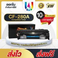 ราคา BEST4U หมึกเทียบเท่า CF280A/280A/80A/CF280/CF-280A/HP 80A Toner For HP LaserJet Pro 400/M401/M425 (18190459420)