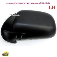 ราคา กระจกมองข้าง TOYOTA VIGO 2004-2011 ปรับมือ สีดำ DM-145 ยี่ห้อ HORSE โตโยต้า วีโก้ (24552005948)