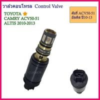 ราคา วาล์วคอนโทรล คอนโทรลวาล์ว โตโยต้า อัลติส รุ่น 2 ปี2010-2013 คัมรี่ ACV50-51 TOYOTA ALTIS /CAMRY ACV50 51 Control Valve (55705887984)