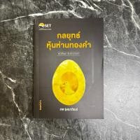ราคา หนังสือมือสอง:หนังสือชุด หุ้นห่านทองคำ กลยุทธ์หุ้นห่านทองคำ/ "เทพ รุ่งธนาภิรมย์" (29213917515)