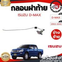 ราคา กลอนฝาท้าย อีซูซุ ดีแม็ก ปี 2002-2010 [แท้] ISUZU D-MAX 2002-2010 (55056568156)
