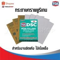 ราคา TOA DSC กระดาษทรายยูรีเทน ใช้สำหรับงานขัดแห้ง ไม้เนื้อแข็ง กระดาษทรายหยาบ กระดาษทรายขัดไม้ กระดาษทรายขัดแห้ง (21475121138)