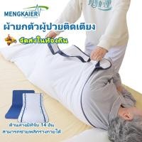 ราคา เปลยกผู้ป่วย ผ้ายกตัวผู้ป่วยติดเตียง ผ้ารองฉี่ผู้ใหญ่ ผ้ายกตัวผู้ป่วย แผ่นรองผู้ป่วยติดเตียง ผ้าดึงตัวผู้ป่วย ผ้าย้ายผู้ป่วยผ้าผู้ป่วยติดเตียง ที่พลิกตัวผู้ป่วยติดเตียง แผ่นรองซับโพรเทีย ผ้ายกผู้ป่วยต