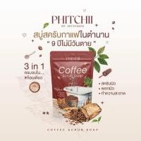 ราคา พิชชี่ สบู่สครับกาแฟ Phitchii scrub soap สบู่ กลิ่นหอม 1 ซอง 5 ก้อน ขนาด 250 กรัม (24625106025)