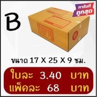 ราคา QBox7 ส่งด่วน 1-2 วัน กล่องพัสดุ กล่องไปรษณีย์ฝาชน เบอร์ B (20 ใบ 68 บาท) ส่งฟรี (23186914426)
