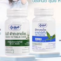 ราคา 60 เม็ด ฟ้าทะลายโจร Yanhee ฟาร์แท็บ สำหรับดูแลสุขภาพ (52704673897)