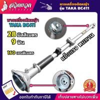 ราคา BC411 หางตัดหญ้า สะพายบ่า สะพายหลัง 2 จังหวะ มาตรฐาน ญี่ปุ่น ประหยัดน้ำมัน แถมฟรี! ใบมีด สินค้ามาตรฐาน สวดยวด (19580591314)