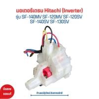 ราคา มอเตอร์เดรน Hitachi (Inverter) รุ่น SF-140MV SF-120MV SF-120SV SF-140SV SF-130SV ‼️อะไหล่แท้ของถอด‼️ (24652860283)
