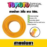 ราคา สายน้ำยา 3ชั้น 50ม. สีเหลือง ตรา SUPER (ม้วนเต็ม) สายน้ำยา สายพ่นยา สายเครื่องพ่นยา เหนียว ทน ทน คุ้ม ทน คุ้ม - (27928705888)