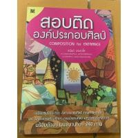 ราคา สอบติดองค์ประกอบศิลป์ COMPOSITION for ENTRANCE โดย อนันต์ ประภาโส (21278002539)