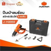 ราคา PUMPKIN เครื่องเป่าลมร้อน เป่าลม รุ่น J-H2002 [ 50111 ] มีไฟ LED แสดงระดับความร้อน1-9 พร้อมกล่องพสาลติก 2000W (27270636157)