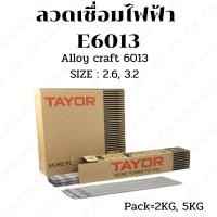 ราคา ลวดเชื่อมไฟฟ้าเหล็ก ลวดอ่อน TAYOR E6013 2.6(5KG),3.2 (5KG) (7447690963)