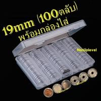 ราคา ตลับใส่เหรียญ 19mm (100 ตลับ) พร้อมกล่องใส่ ใส่เหรียญรู 10สต. ใส่เหรียญต่างประเทศ (กล่องใส่เหรียญ) 19มม 19มิล กล่องเปล่า (4017598338)