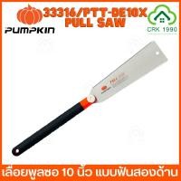 ราคา PUMPKIN PTT-DE10X 33316 เลื่อย เลื่อยพลูซอ เลื่อยดึงพลูซอ เลื่อยตัดกิ่งไม้ พลูซอ ฟัน 2 ข้าง 10 นิ้ว PULLSAW (10459596964)