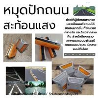 ราคา *พร้อมส่ง* หมุดปักถนน สะท้อนแสง ป้ายสะท้อนแสง หมุดจราจร หมุดสะท้อนแสง หมุดแบ่งเลน หมุดถนนสะท้อนแสง หมุดจราจร ราคาถูก (28465838331)