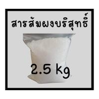 ราคา พร้อมส่ง/ส่งไว 2.5 kg ( 2.5 กิโลกรัม) สารส้มผง สารส้มผงใส สารส้มระงับกลิ่นกาย สารส้มแกว่างน้ำ สารส้มทารักแร้ แท้ มอก (27626929207)