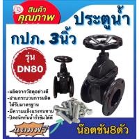 ราคา ประตูน้ำเหล็กหล่อ กปภ. ขนาด3นิ้ว รุ่นDN80 เป็นวาล์วเปิด-ปิด แถมฟรีน๊อตขัน8ตัว (22772415988)