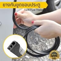 ราคา ยางกันรอยขอบประตู ยางกระดูกงู ยางป้องกันขูดประตู (4465638346)