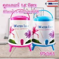 ราคา กระติก กระติกน้ำ คูลเลอร์ พร้อมก๊อกและขาตั้ง ขนาด 14 ลิตร แบรนด์ Pioneer รุ่น PN-541 (19780754459)