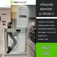 ราคา (มือสองสภาพดี) BIGWOOD เครื่องดูดเศษไม้แบบรถเข็น บิ๊กวู้ด รุ่น FM230-L1 (45102992554)