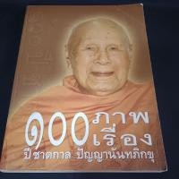 ราคา ภาพเรื่อง๑๐๐ ชาติกาล ปัญญานันทภิกขุ (57206610026)