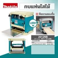 ราคา MAKITA กบแท่นไสไม้ ขนาด 304 มม. (12 นิ้ว) กำลังไฟ 1,650 วัตต์ รุ่น 2012NB ความเร็วรอบ 8,500 รอบ/นาที (26803899947)