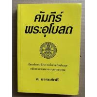 ราคา คัมภีร์พระอุโบสถ (หนังสือเทศนา) ฉบับของพระมหาเถรานุเถระสมาคมแห่งกรุงสยาม มีสมเด็จพระสังฆราชเจ้าทรงเป็นประมุข - ส.ธรรม... (13121186788)