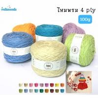 ราคา ด้ายดี: ไหมพรม 4 ply ( 100 กรัม ) ขายดีมาก ไหมพรมเส้นนุ่มถัก ใช้กับปืนยิงพรม ตุ๊กตา ตุง sweater (4157995351)