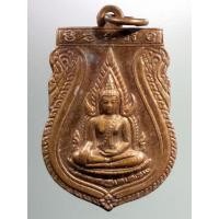 ราคา เหรียญพระพุทธชินราช วัดป่าปฐมชัย ที่ระลึกยกยอดเจดีย์ชัยมงคลศรีทราวดี สร้างปี 2557 (57352885702)