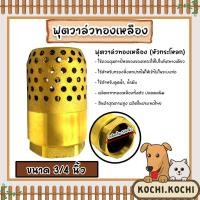 ราคา ฟุตวาล์วทองเหลือง (น้ำเต้า) ขนาด 3/4นิ้ว ฟุตวาล์วต่อท่อ ฟุตวาล์วน้ำเต้า ฟุตวาล์วน้ำเต้าทองเหลือง ฟุตวาล์วกรองน้ำ (20493805709)