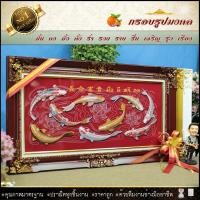 ราคา กรอบหลุยส์ใส่ผ้ากำมะหยี่พิมพ์ลายมงคลปลาคราฟอุดมสมบูรณ์ กรอบหลุยส์ กรอบรูป ของที่ระลึก ของขวัญขึ้นบ้านใหม่ . (6427432556)
