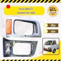 ราคา กรอบไฟหน้า ไดฮัทสุ Daihatsu Hijet S82 (18069338420)