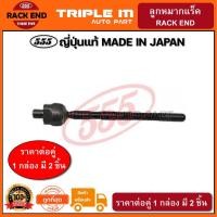 ราคา 555 ลูกหมากแร็ค MITSUBISHI ULTIMA E54 E55 (แพ๊กคู่ 2ตัว) ญี่ปุ่นแท้100% (SR7750) (7956263607)