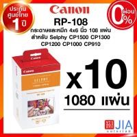 ราคา กระดาษพร้อมหมึก Canon RP-108 1080 แผ่น (1ลัง) RP108 แคนนอน โฟโต้ ปริ้นเตอร์ Selphy CP1500 CP1300 CP1200 ประกันศูนย์ J... (23567206015)