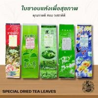 ราคา ใบชาคัดพิเศษขนาด 50 g. ชาอู่หลง ชาเขียว ชาหอมหมื่นลี้ ชายอดน้ำค้าง ชามะลิ (43011234885)