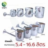 ราคา บัวรดน้ำ ขนาดบรรจุ 5.4-16.6 ลิตร บัวรดน้ำสังกะสี บัวสังกะสี มีครบทุกขนาด บัวจิ๋ว บัวเล็ก บัวกลาง บัวใหญ่ (4859989099)