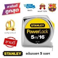 ราคา ตลับเมตร STANLEY รุ่น PowerLock (5เมตร) ของแท้100% (4759604820)