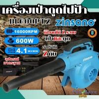 ราคา ส่งด่วน แท้ เครื่องเป่าลม ZINSANO รุ่น BL600PT2 กำลัง 600 วัตต์ เครื่องเป่า เป่าลม เป่าฝุ่น เป่าลม600W (24627523400)