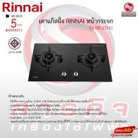 ราคา เตาแก๊สฝัง Rinnai หัวคู่หน้ากระจก รุ่น RB-27HG รับประกันวาลว์เปิดปิด5ปี (20881631835)