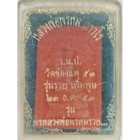 ราคา พระสมเด็จ หลวงพ่อพรหม ถาวโร ว.น.ป. วัดช่องแค จ.นครสวรรค์ รุ่นรวยเพิ่มพูน 23 ธันวาคม 2553 พรหลวงพ่อพรหมรวย... (47155966120)