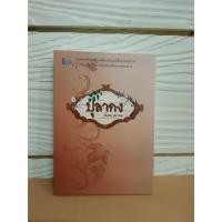 ราคา ปุลากง (นวนิยาย)#โสภาค สุวรรณ มือ1ในซีล ราคาพิเศษจากปก230.- #หนังสืออ่านนอกเวลา #หนังสือหายาก (27902773949)