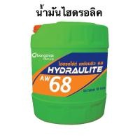 ราคา บางจาก ไฮดรอไล้ท์ เอดับบลิว : น้ำมันไฮดรอลิค68 ขนาด 18 ลิตร (43224839440)