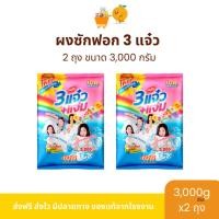 ราคา ผงซักฟอก 3 แจ๋ว 3,000 กรัม 2 ถุง (41568994712)