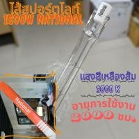 ราคา หลอดฮาโลเจน ไส้สปอร์ตไลท์ 1500W National (40222430315)