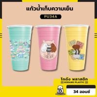 ราคา KDEskimo X VS แก้วเก็บความเย็นพลาสติก 34oz ลวดลายน่ารัก ลิขสิทธิ์แท้ SANRIO และ We Bare Bears 3สี PU34A (24423516935)