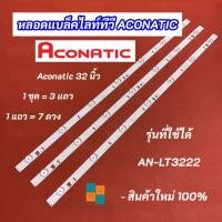 ราคา หลอดแบล็คไลท์ TV ACONATIC 32 นิ้ว รุ่นที่ใช้ได้ AN-LT3222 3แถว 7LED Backlight (53056112866)